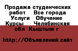 Продажа студенческих работ  - Все города Услуги » Обучение. Курсы   . Челябинская обл.,Кыштым г.